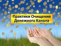 Очищение денежного канала (Елена Баршева)