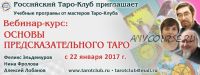 Основы предсказательного Таро. Модуль 1 (Феликс Эльдемуров, Нина Фролова, Алексей Лобанов)