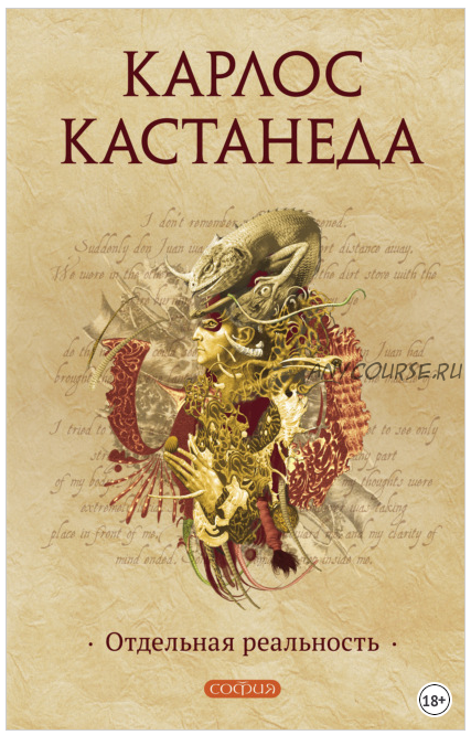 Отдельная реальность. Книга 2 (Карлос Кастанеда)