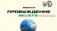 Перемены. Beliefs (Lee)