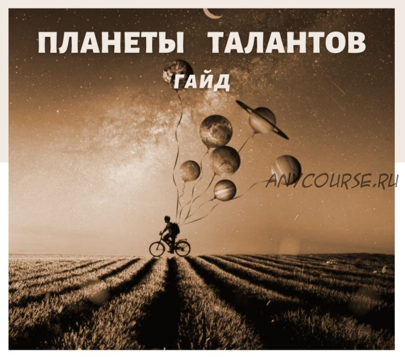 Планеты талантов (Наталья Березина)