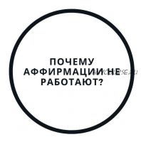 Почему аффирмации не работают (Василий Смирнов)