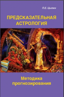 Предсказательная астрология. Методика прогнозирования (Павел Цыпин)