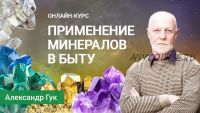 Применение минералов в быту. Вариант ВИП (Александр Гук)