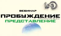 Пробуждение. Представление (Lee)