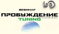 Пробуждение. Tuning (Lee)