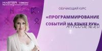 Программирование событий на языке рун. Пакет «Серебро», июль 2019 (Анна Скуцкая)