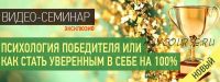 Психология победителя или как стать уверенным в себе на 100% (Наталья Правдина)