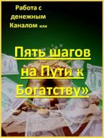 Работа с денежным каналом или 5 шагов на пути к богатству (Мэри)