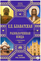 Разоблаченная Изида. С комментариями. Том 2 (Елена Блаватская)