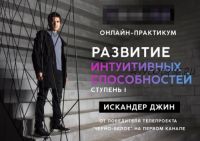 Развитие интуитивных способностей. Ступень 1 (Искандер Джин)