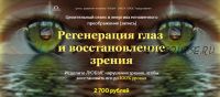 Регенерация глаз и восстановление зрения (Юджиния Квант)