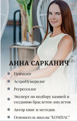 Регрессия в прошлое ресурсное воплощение (Анна Сарканич)