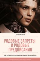 Родовые запреты и предписания. Техника 12 родовых полей (Евгения Кузнецова)