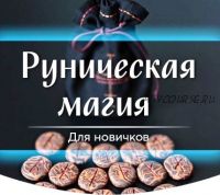 Руническая магия для новичков (Марина Серебрякова)