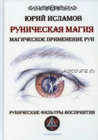 Руническая магия. Магическое применение рун (Юрий Исламов)