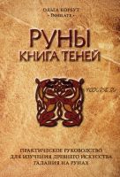 Руны. Книга теней. Практическое руководство для изучения древнего искусства гадания (Ольга Корбут)