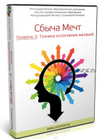 Сбыча Мечт - II. Техника исполнения желаний (Вячеслав Губанов)