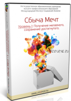 Сбыча Мечт - I. Получение желаемого, сохранение достигнутого (Вячеслав Губанов)