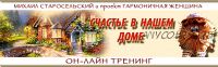 Счастье в нашем доме (Михаил Старосельский)