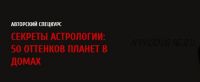 Секреты астрологии: 50 оттенков планет в домах, 2017 (Павел Андреев)