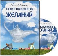 Секрет исполнения желаний (Евгений Дейнеко)