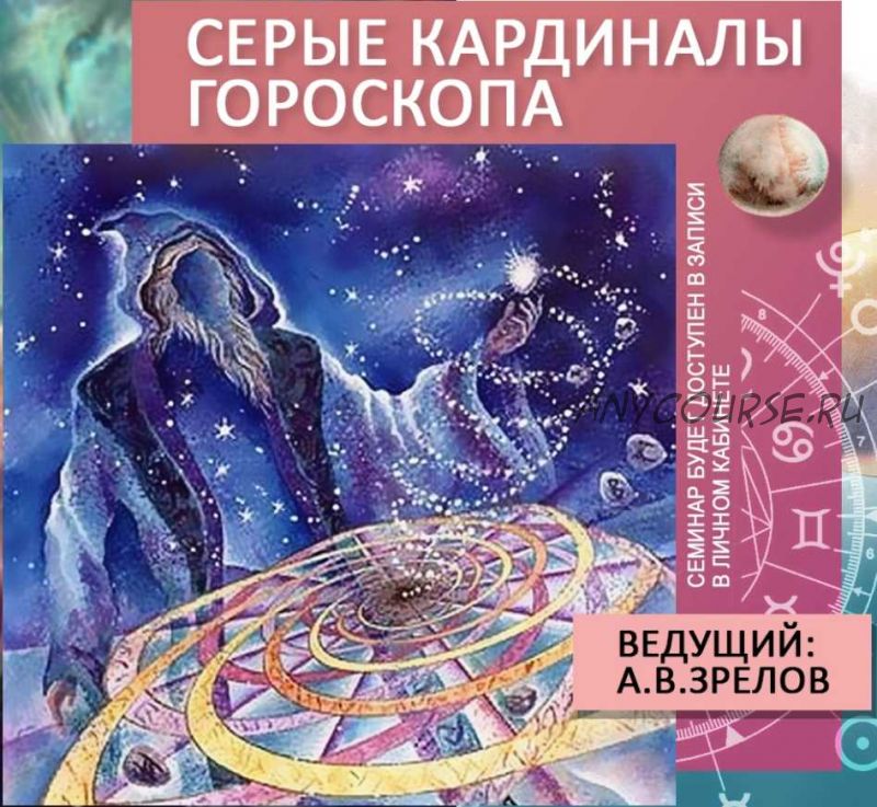 Серые кардиналы гороскопа (Андрей Зрелов)