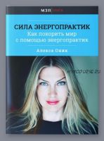 Сила энергопрактик (Алекса Оник)