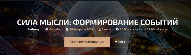 Сила мысли: формирование событий. Онлайн (Александр Палиенко, Николь Кустовская)