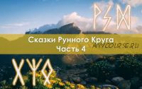 Сказки Рунного круга. Часть 4 (Ольга Поляева, Владимир Поляев)