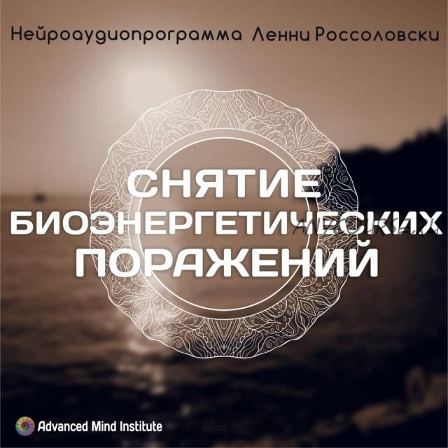 Снятие биоэнергетических поражений (Ленни Россоловски)