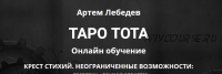 Таро Тота. Крест стихий: неограниченные возможности (Артем Лебедев)