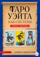 Таро Уэйта как система. Теория и практика (Андрей Костенко)