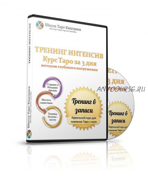 Таро за 3 дня методом глубокого погружения (Сергей Савченко)