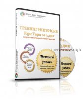 Таро за 3 дня методом глубокого погружения (Сергей Савченко)