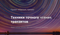 Техники точного чтения транзитов. Вариант «Стандартный» (Павел Дементьев)