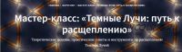 Темные Лучи: путь к расщеплению (Иссэт Котельникова, Андрей Котельников)