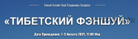 Тибетский фэншуй. Тариф «Вебинар 1+2+3» (Владимир Захаров)