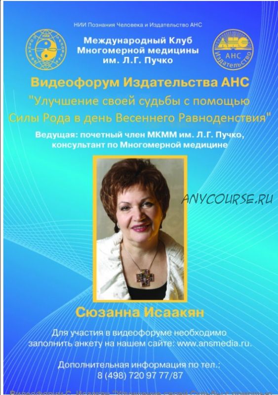 Улучшение своей Судьбы с помощью Силы Рода в день Весеннего Равноденствия (Сюзанна Исаакян)