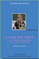 Узлы планет (Галина Волжина)