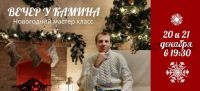 Вечер у камина (Эдуард Витюк)