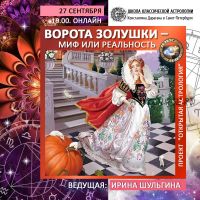 Ворота золушки - миф или реальность (Ирина Шульгина)