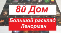 Возможности 8-го дома в большом раскладе Ленорман (Агата Добровская)