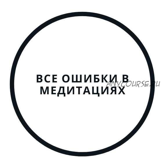 Все ошибки в медитациях и как их исправить (Василий Смирнов)