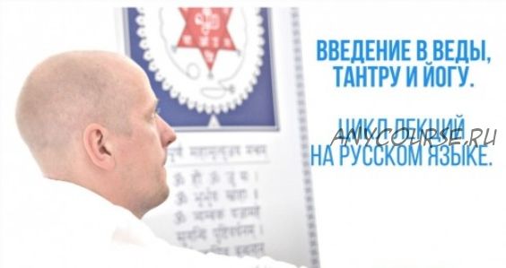 Введение в веды, Тантру и Йогу. Часть 10 (Атис)