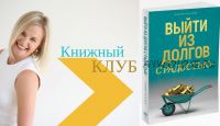 Выйти из долгов с радостью. Тариф «Вопросы и ответы» (Дарья Хэнсон)