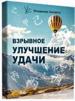 Взрывное улучшение удачи 2022. Пакет Стандарт (Владимир Захаров)