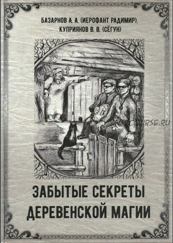 Забытые секреты деревенской магии (Александр Базарнов, Виктор Куприянов)