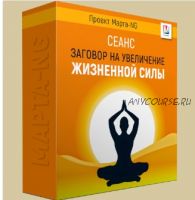 Заговор на увеличение жизненной силы (Марта Николаева-Гарина)
