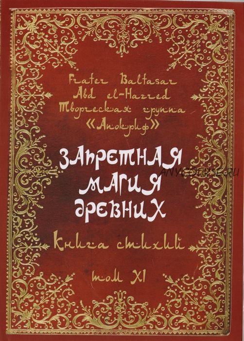 Запретная магия древних. Книга стихий. Том XI (Фратер Бальтазар, Манира Сорор)